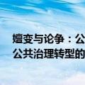 嬗变与论争：公共治理转型的焦点问题（关于嬗变与论争：公共治理转型的焦点问题简介）