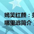 嫣笑红颜：美女哪里逃（关于嫣笑红颜：美女哪里逃简介）