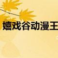 嬉戏谷动漫王国（关于嬉戏谷动漫王国简介）