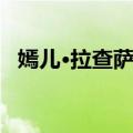 嫣儿·拉查萨克（关于嫣儿·拉查萨克简介）
