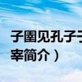 子圉见孔子于商太宰（关于子圉见孔子于商太宰简介）