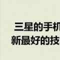  三星的手机平板电脑混合动力车总是拥有最新最好的技术