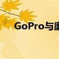  GoPro与廉价替代品 哪种预算相机最好