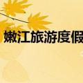 嫩江旅游度假村（关于嫩江旅游度假村简介）