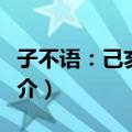 子不语：己亥琐言（关于子不语：己亥琐言简介）