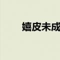 嬉皮未成年（关于嬉皮未成年简介）