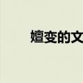嬗变的文体（关于嬗变的文体简介）