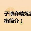 子博弈精炼纳什均衡（关于子博弈精炼纳什均衡简介）