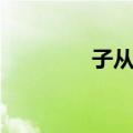 子从军（关于子从军简介）