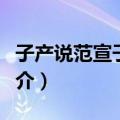 子产说范宣子轻币（关于子产说范宣子轻币简介）