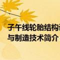 子午线轮胎结构设计与制造技术（关于子午线轮胎结构设计与制造技术简介）