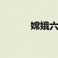 嫦娥六号（关于嫦娥六号简介）