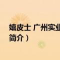 嬉皮士 广州实业有限公司（关于嬉皮士 广州实业有限公司简介）