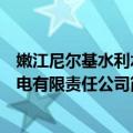 嫩江尼尔基水利水电有限责任公司（关于嫩江尼尔基水利水电有限责任公司简介）