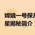 嫦娥一号探月卫星揭秘（关于嫦娥一号探月卫星揭秘简介）