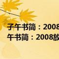 子午书简：2008放诵中国节之清明端午篇(1DVD)（关于子午书简：2008放诵中国节之清明端午篇(1DVD)简介）