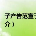 子产告范宣子轻币（关于子产告范宣子轻币简介）