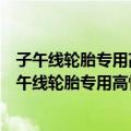 子午线轮胎专用高性能新结构钢帘线生产技术开发（关于子午线轮胎专用高性能新结构钢帘线生产技术开发简介）