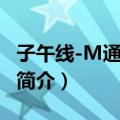 子午线-M通信卫星（关于子午线-M通信卫星简介）