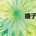 嬉子湖（关于嬉子湖简介）