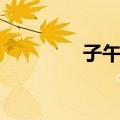 子午圈（关于子午圈简介）