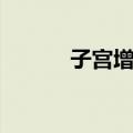 子宫增大（关于子宫增大简介）