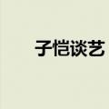 子恺谈艺 上（关于子恺谈艺 上简介）