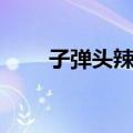 子弹头辣椒（关于子弹头辣椒简介）