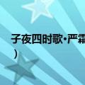 子夜四时歌·严霜白草木（关于子夜四时歌·严霜白草木简介）