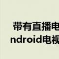  带有直播电视的Hulu将在下个月开始播放Android电视设备