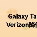  Galaxy Tab S6正在预订亚马逊 Tab S5e在Verizon降价