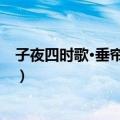 子夜四时歌·垂帘倦烦热（关于子夜四时歌·垂帘倦烦热简介）