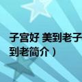 子宫好 美到老子宫好 美到老（关于子宫好 美到老子宫好 美到老简介）