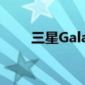  三星Galaxy Tab S6泄漏指向新设计