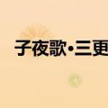 子夜歌·三更月（关于子夜歌·三更月简介）