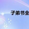 子弟书全集（关于子弟书全集简介）