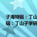 子海特辑：丁山子学研究未刊稿·王献唐子学（关于子海特辑：丁山子学研究未刊稿·王献唐子学简介）