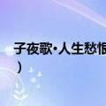 子夜歌·人生愁恨何能免（关于子夜歌·人生愁恨何能免简介）