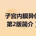 子宫内膜异位症 第2版（关于子宫内膜异位症 第2版简介）