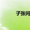 子张问行（关于子张问行简介）