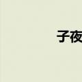 子夜十（关于子夜十简介）