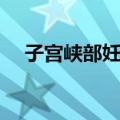 子宫峡部妊娠（关于子宫峡部妊娠简介）