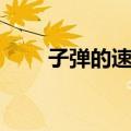 子弹的速度（关于子弹的速度简介）
