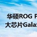  华硕ROG Phone 2击败了高通公司的下一个大芯片Galaxy Note 10