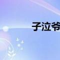 子泣爷爷（关于子泣爷爷简介）