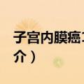 子宫内膜癌100问（关于子宫内膜癌100问简介）