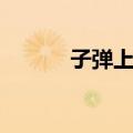 子弹上膛（关于子弹上膛简介）