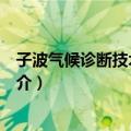 子波气候诊断技术的研究（关于子波气候诊断技术的研究简介）