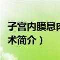 子宫内膜息肉切除术（关于子宫内膜息肉切除术简介）