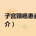 子宫颈癌患者护理（关于子宫颈癌患者护理简介）